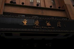 重庆饭店招牌特写