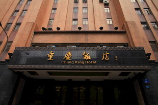 重庆饭店外观