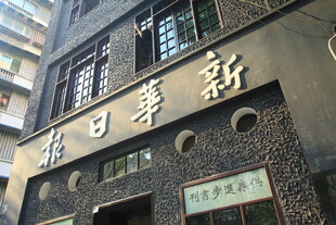 复古风格的新華日報旧址