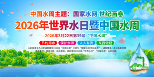 2026世界水日暨中国水周海报