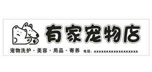宠物店门头