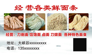 各类鲜面条经营宣传图