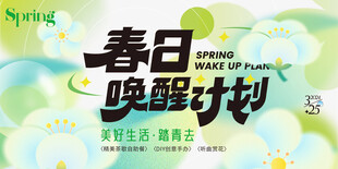 春日唤醒计划海报