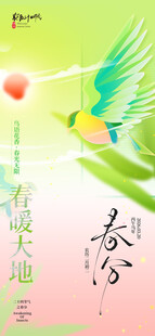 二十四节气 春分海报