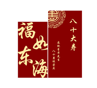 寿宴 八十大寿展板