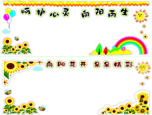 聆听心灵 向阳而生展板