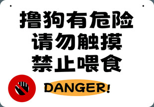 禁止投喂撸狗警示牌