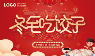 冬至包饺子活动宣传图