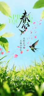 春分