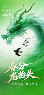春分龙抬头海报