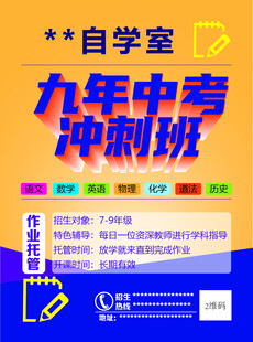 九年中考冲刺班宣传海报