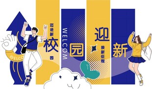 校园迎新场景插画