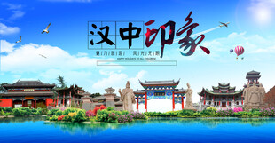 汉中印象