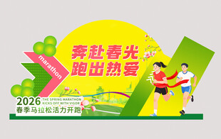 春季跑步活动美陈