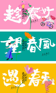  春天海报