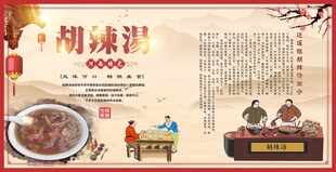 胡辣汤海报展板