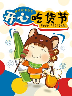 开心吃货节卡通形象海报