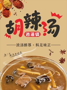 逍遥镇胡辣汤海报