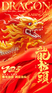 龙抬头海报设计模板 