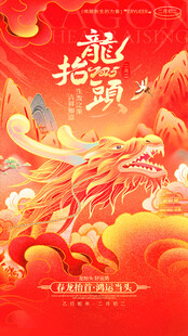 龙抬头海报设计模板 