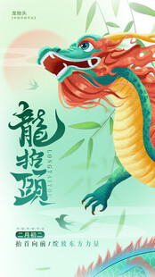 龙抬头海报设计模板 