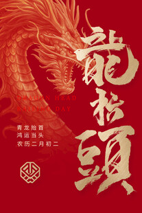 龙抬头传统海报设计