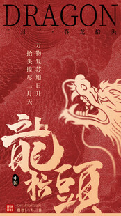 龙抬头海报设计模板 