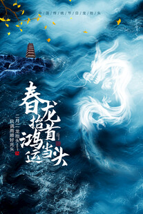 龙抬头海报设计模板 