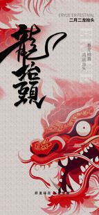 龙抬头海报设计模板 