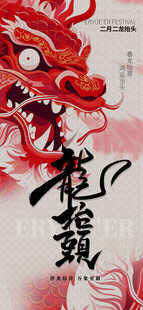 龙抬头海报设计模板 