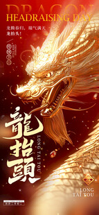 龙抬头海报设计模板 