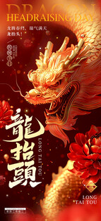 龙抬头海报设计模板 