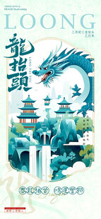 龙抬头海报设计模板 