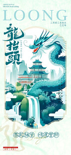 龙抬头海报设计模板 