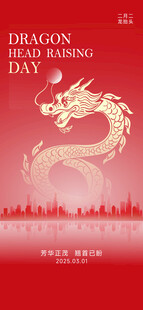 龙抬头海报设计模板 
