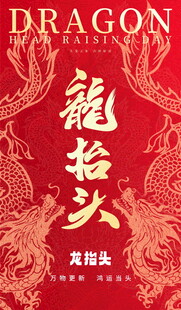龙抬头传统节日海报