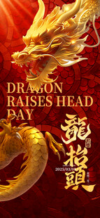 龙抬头日贺图