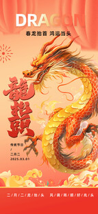 龙抬头海报设计模板 