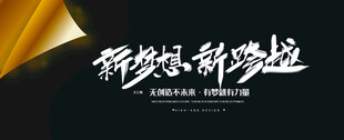 新梦想新跨越宣传海报