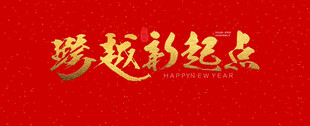 梦想新起点