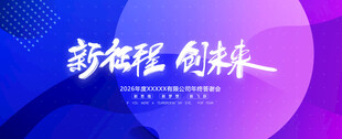 新征程 展板模版