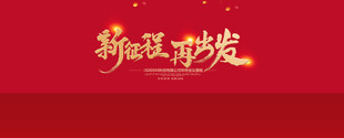 新征程再出发宣传海报