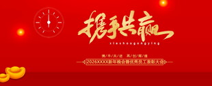 携手共赢展板