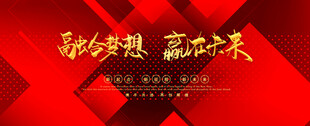 赢在未来展板