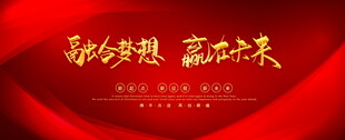 新征程启航赢战未来