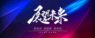 展望未来艺术字背景图
