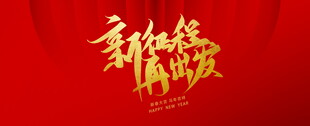 新年伊始展新篇