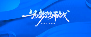 蓝色梦想主题艺术字设计