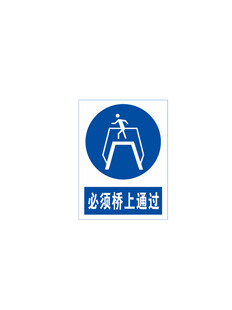 必须桥上通过
