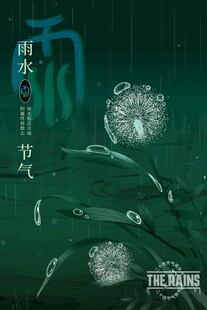 雨水节气海报